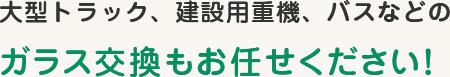 大型トラック、建設用重機、バスなどの