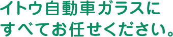 全てお任せください。