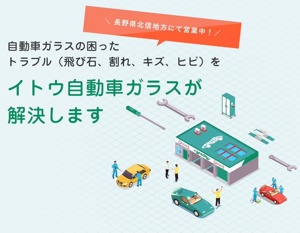 困った自動車ガラスの トラブル（飛び石、割れ、キズ、ヒビ）を