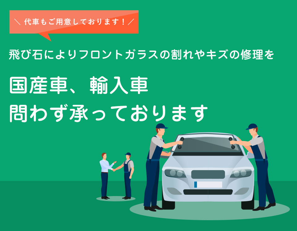 飛び石によるフロントガラスの割れや傷の修理を