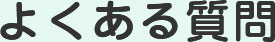 よくある質問