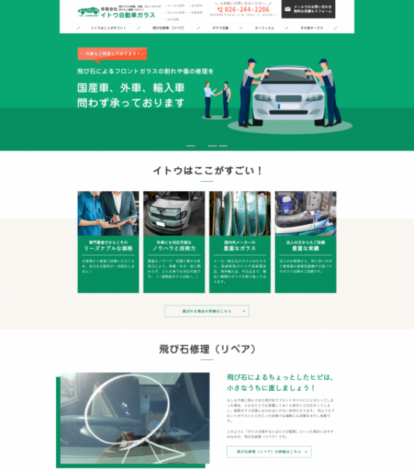 有限会社イトウ自動車ガラスのHPをリニューアルいたしました。