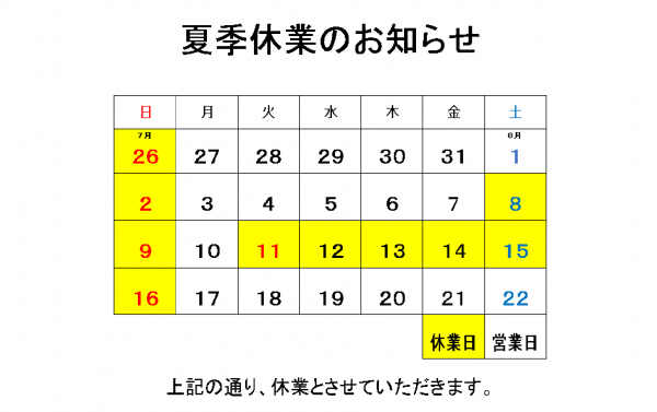 夏季休業について