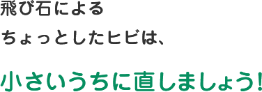 飛び石によるガラスの