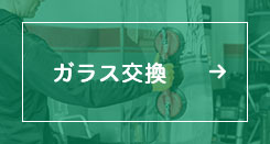 ガラス交換になります。